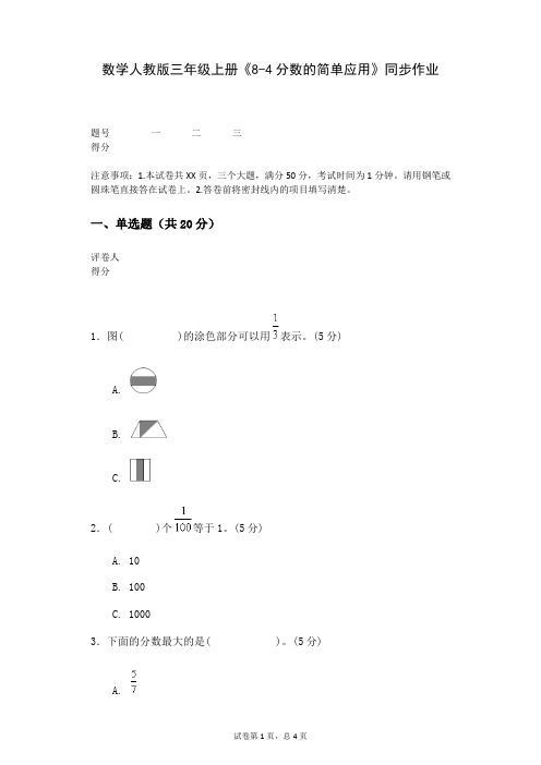 数学人教版三年级上册《8-4分数的简单应用》同步作业