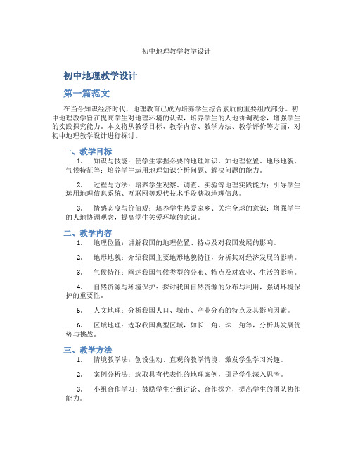 初中地理教学教学设计(含学习方法技巧、例题示范教学方法)