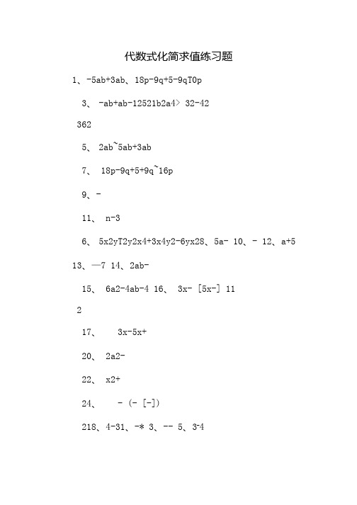 代数式化简求值练习题.doc