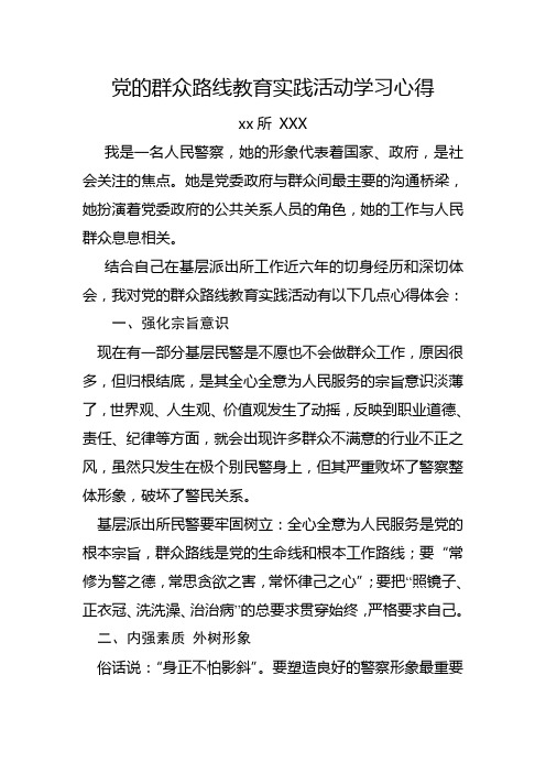 民警 党的群众路线教育实践活动学习心得