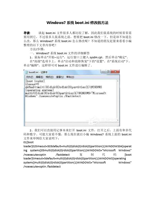 Windows7系统boot.ini修改的方法