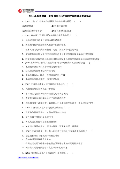 2014届高考物理一轮复习第53讲电磁波与相对论配套练习