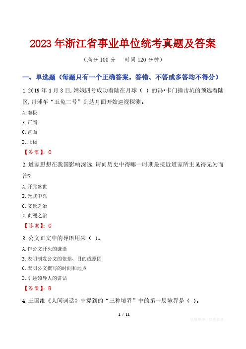 2023年浙江省事业单位统考真题及答案