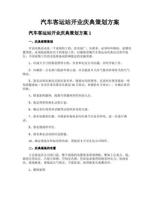 汽车客运站开业庆典策划方案