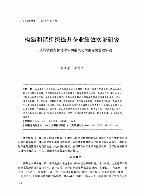 构建和谐组织提升企业绩效实证研究——从易学视角探讨中华和谐文化的国际化管理实践