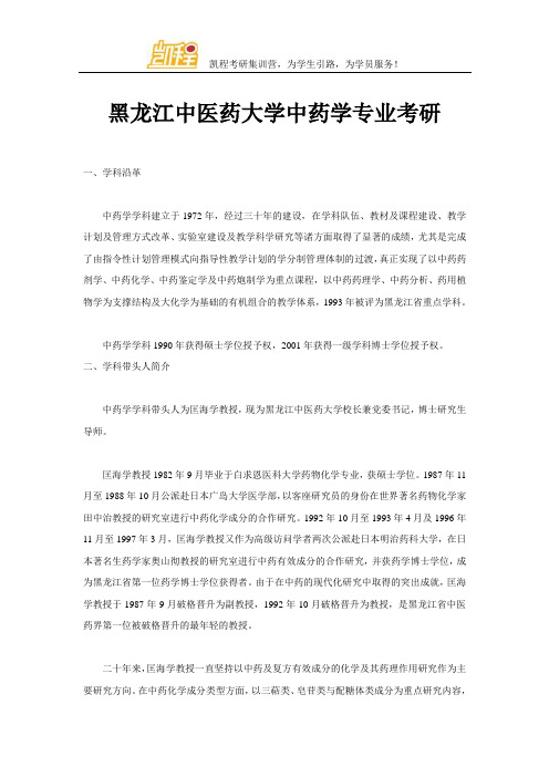 黑龙江中医药大学中药学专业考研