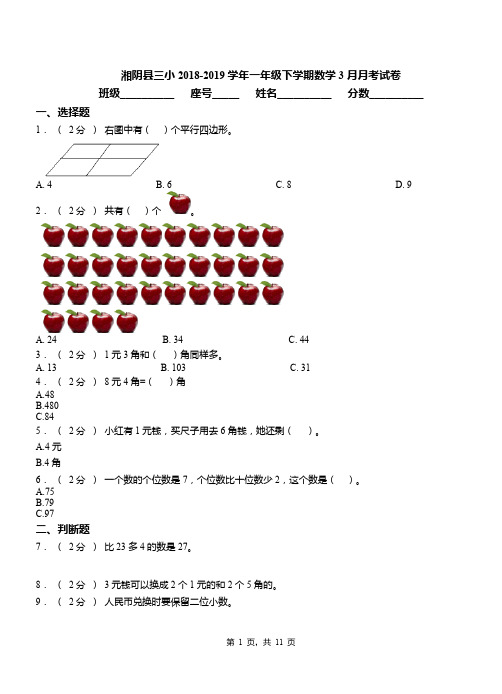 湘阴县三小2018-2019学年一年级下学期数学3月月考试卷