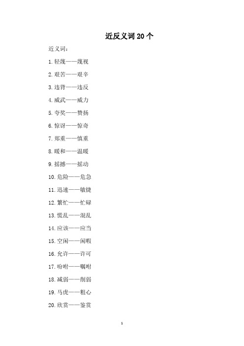 近反义词20个