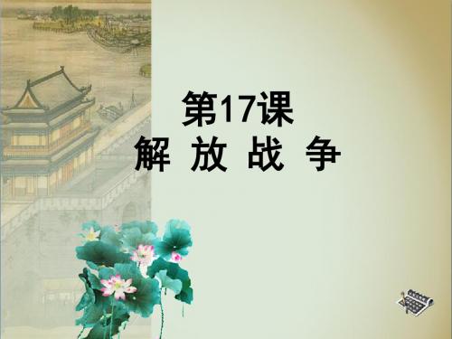 第17课 《解放战争》 (新课导入 新课讲授 课堂总结 课堂检测)课件(共36张PPT)