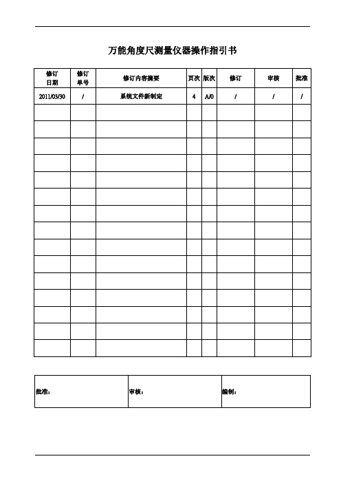 万能角度尺测量仪器操作指引书