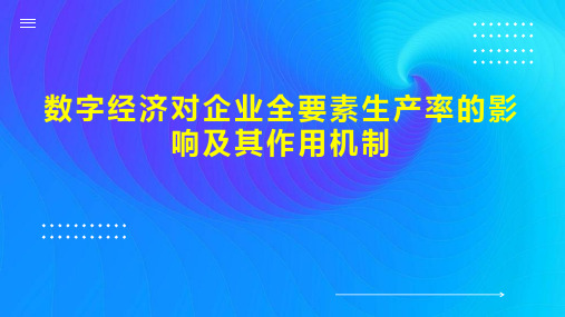 数字经济对企业全要素生产率的影响及其作用机制