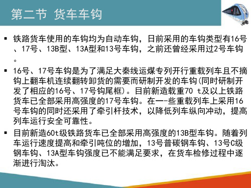 车钩缓冲装置—货车车钩(车辆构造检修课件)