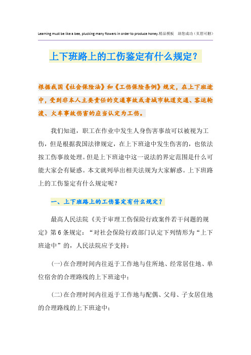 上下班路上的工伤鉴定有什么规定？