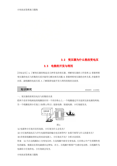 [小初高学习](通用版)2018-2019版高中物理 第3章 电能的输送与变压器 3.2-3.3 变