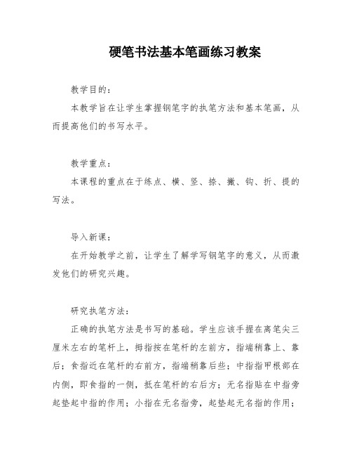 硬笔书法基本笔画练习教案