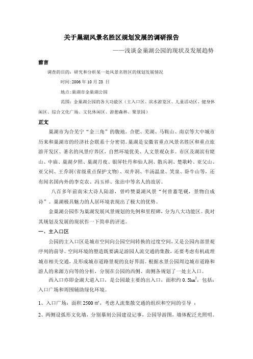 关于巢湖风景名胜区规划发展的调研报告