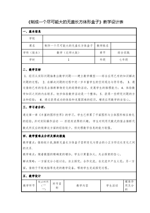 初中数学_《制成一个尽可能大的无盖长方体形盒子》教学设计学情分析教材分析课后反思