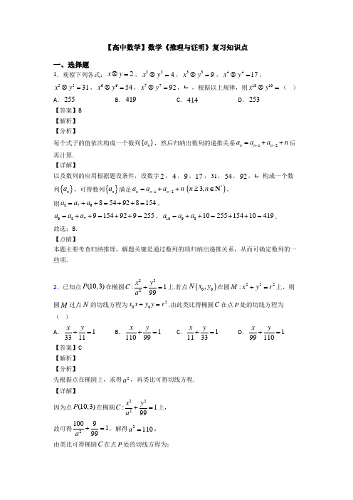 高考数学压轴专题2020-2021备战高考《推理与证明》易错题汇编含解析