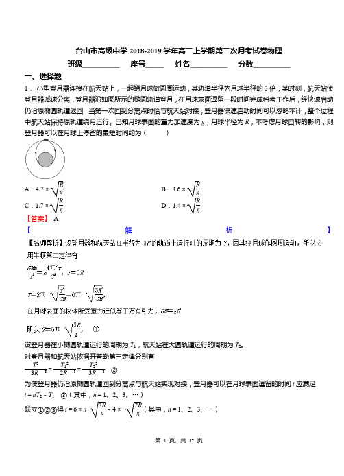 台山市高级中学2018-2019学年高二上学期第二次月考试卷物理