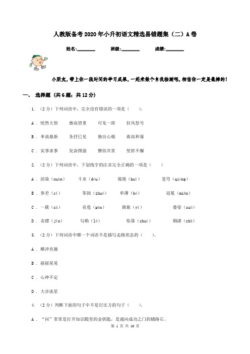 人教版备考2020年小升初语文精选易错题集(二)A卷