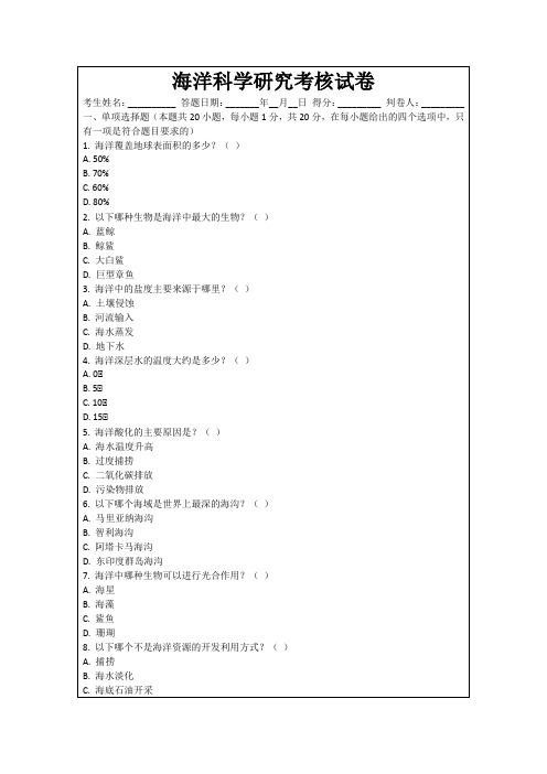 海洋科学研究考核试卷