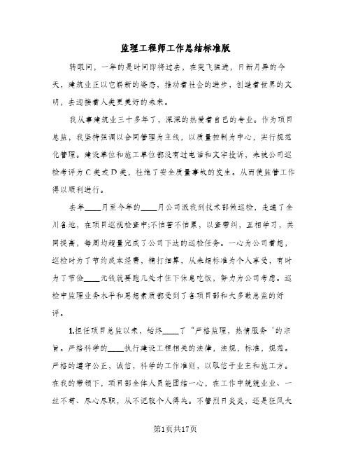 监理工程师工作总结标准版(5篇)