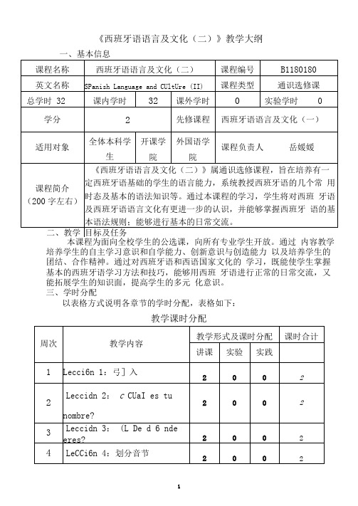 《西班牙语语言及文化(二)》教学大纲