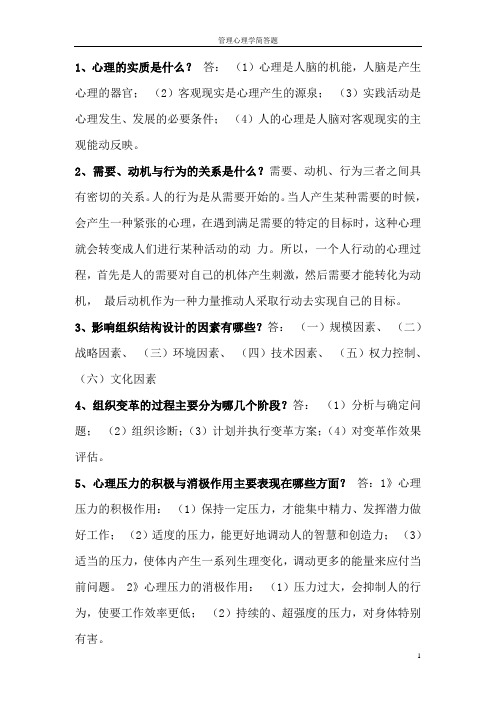 2012年管理心理学简答题整理版