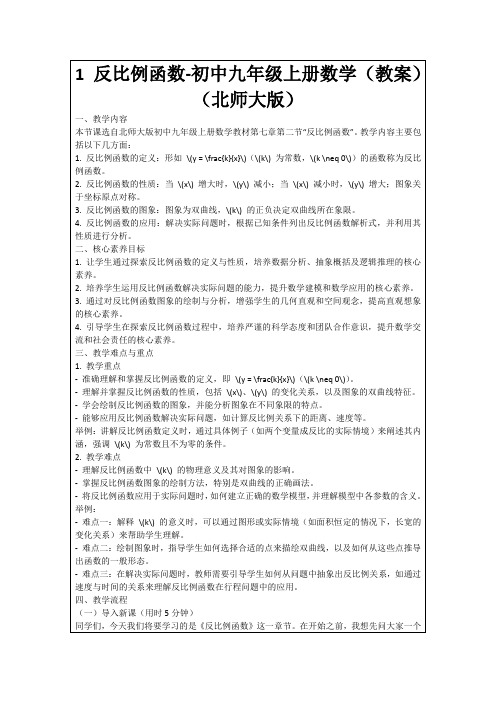 1反比例函数-初中九年级上册数学(教案)(北师大版)