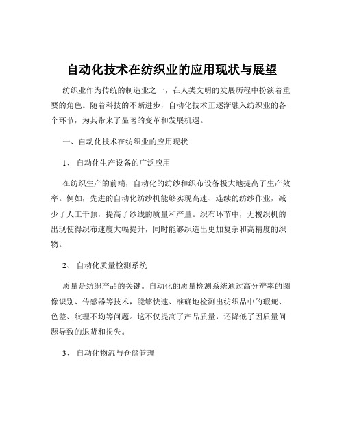 自动化技术在纺织业的应用现状与展望