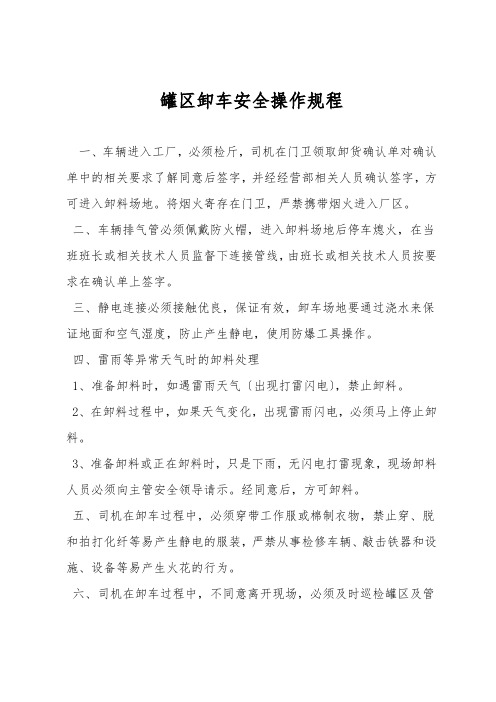 罐区卸车安全操作规程