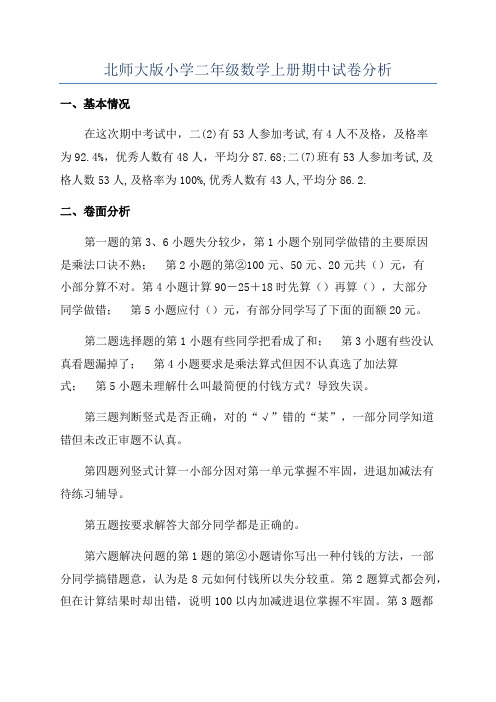 北师大版小学二年级数学上册期中试卷分析