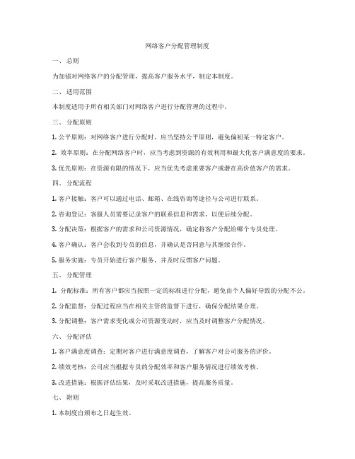 网络客户分配管理制度