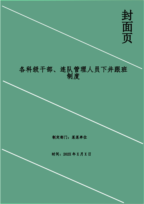 各科级干部、连队管理人员下井跟班制度