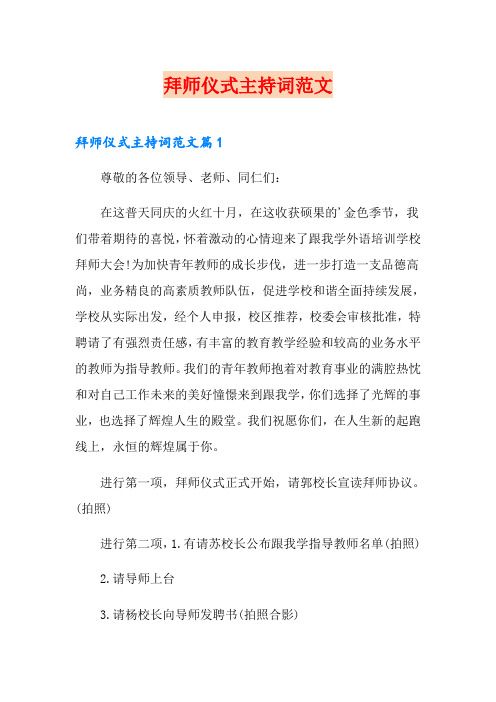 拜师仪式主持词范文