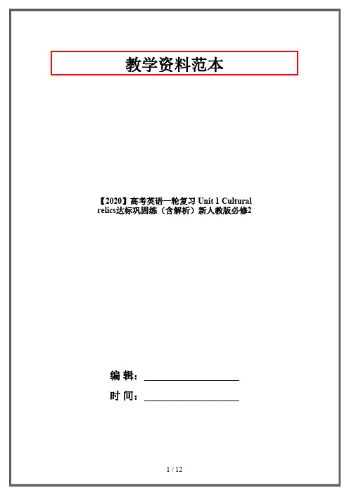 【2020】高考英语一轮复习 Unit 1 Cultural relics达标巩固练(含解析)新人教版必修2