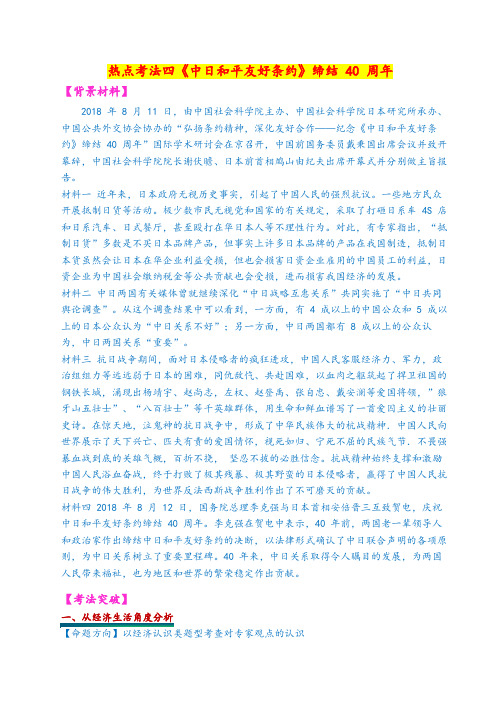 2019时政专题与热点考法(第三集):热点考法四《中日和平友好条约》缔结40周年