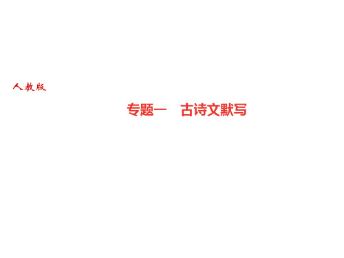 人教部编版(广东)八年级语文上册课件：专题一 古诗文默写(共30张PPT)