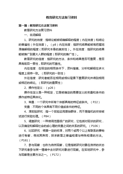 教育研究方法复习资料