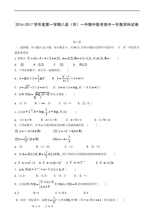 福建省福州市八县一中(福清一中,长乐一中等)2016-2017学年高一上学期期中联考数学试题