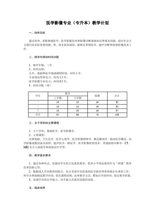 医学影像专业(专升本)教学计划