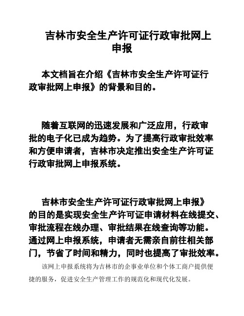 吉林市安全生产许可证行政审批网上申报