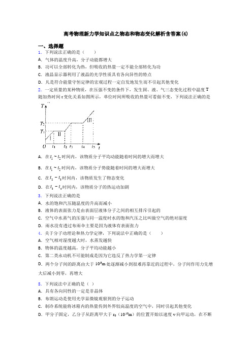 高考物理新力学知识点之物态和物态变化解析含答案(4)