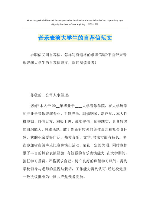 音乐表演大学生的自荐信范文