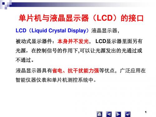 单片机与液晶显示器(LCD)的接口LCD(LiquidCrystal