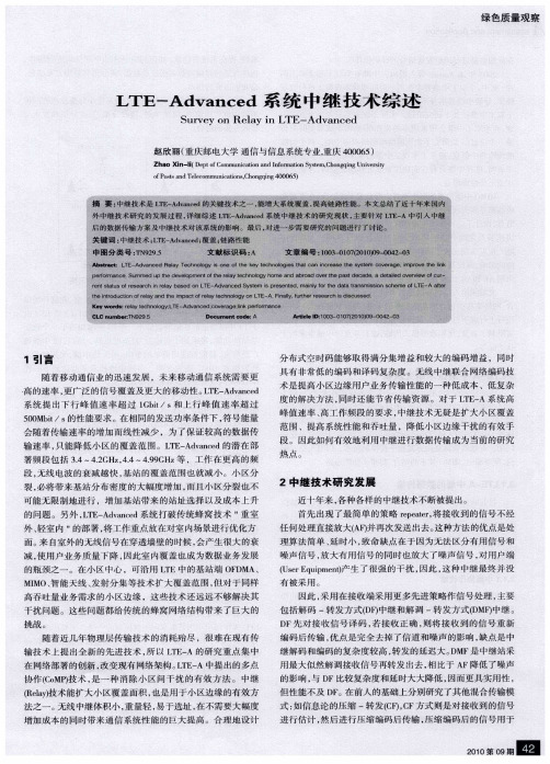 LTE-Advanced系统中继技术综述