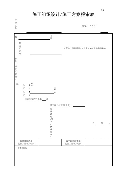 江苏省第五套监理现场用表(施组报审表)