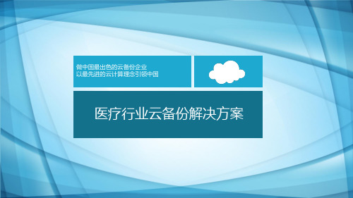 医疗行业云备份解决方案PPT幻灯片课件