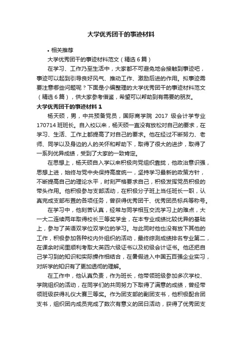 大学优秀团干的事迹材料