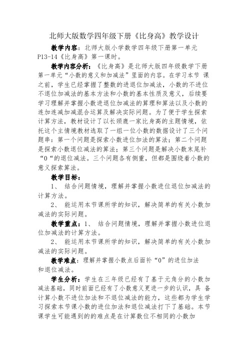 北师大版数学四年级下册《比身高》教学设计.docx